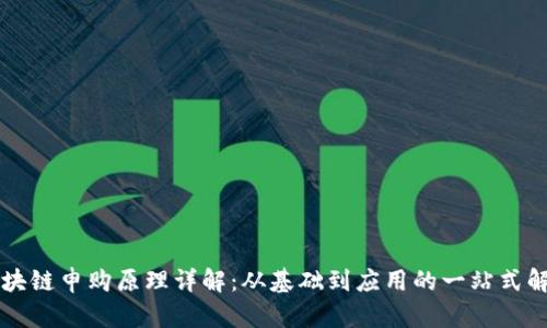 区块链申购原理详解：从基础到应用的一站式解析