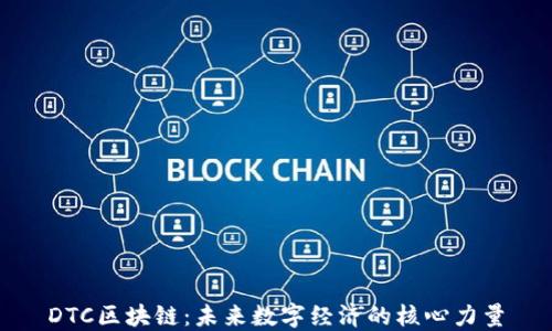 
DTC区块链：未来数字经济的核心力量