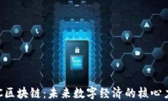 DTC区块链：未来数字经济的核心力量