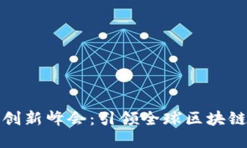 国际区块链创新峰会：引领全球区块链发展的盛会