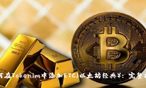 如何在Tokenim中添加ETC（以太坊经典）: 完整指南