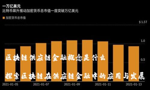 区块链供应链金融概念是什么

探索区块链在供应链金融中的应用与发展
