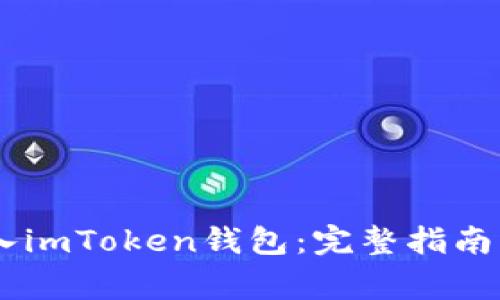 如何将USDT转入imToken钱包：完整指南与常见问题解答