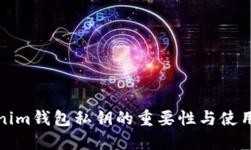 tokenim钱包私钥的重要性与使用指南