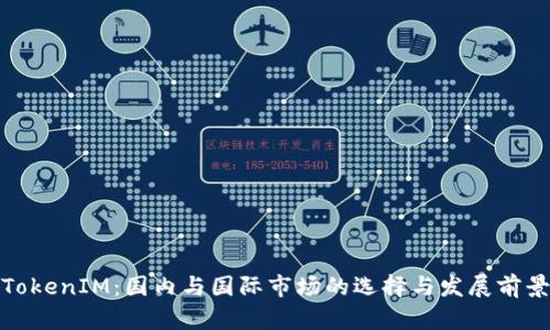 TokenIM：国内与国际市场的选择与发展前景