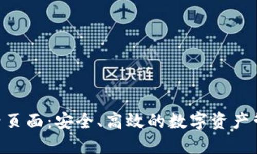 Tokenim登录页面：安全、高效的数字资产管理解决方案