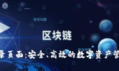 Tokenim登录页面：安全、高效的数字资产管理解决