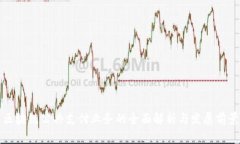 区块链公共支付业务的全面解析与发展前景