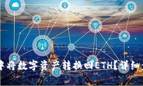 如何在IM钱包中将数字资产转换回ETH？详细步骤与注意事项