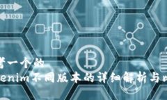 思考一个的  Tokenim不同版本的详细解析与比较