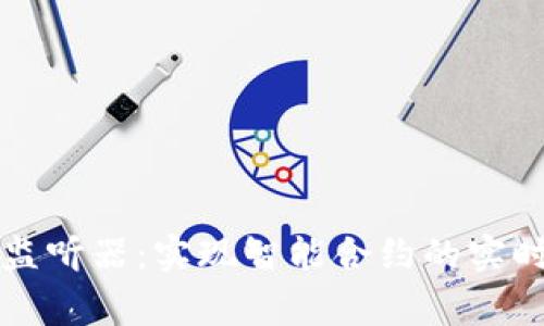 区块链事件监听器：实现智能合约的实时监控与响应