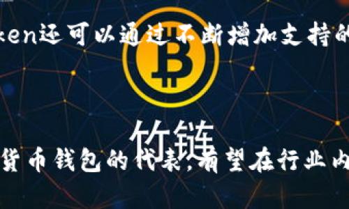   2023年imToken钱包可靠性分析与评价 / 

 guanjianci imToken钱包, 数字货币, 钱包安全, 可靠性 /guanjianci 

### 什么是imToken钱包？

imToken是一款流行的数字货币钱包，特别是在以太坊等区块链生态系统内较为广泛使用。它允许用户安全地存储、管理和交易各种数字资产。同时，imToken也提供去中心化交易所、DApp浏览器等功能，使其成为一款全能的数字资产管理工具。自2016年上线以来，imToken凭借其用户友好的界面和安全性赢得了大量用户的信任。

### imToken钱包的安全性分析

在分析imToken钱包的可靠性时，安全性是一个重要的考量因素。通常来说，imToken提供了一系列的安全措施来保护用户的数字资产。例如，用户私钥由用户自己保管，而不是存储在中央服务器上，这样可以有效避免黑客攻击导致的资产损失。此外，imToken也支持多重认证和指纹识别等安全机制，进一步提升帐户的安全性。

然而，用户的安全风险依然存在，主要体现在以下几个方面：

1. **钓鱼攻击**：用户在连接到不安全的网站或使用不官方的应用程序时，可能会遭遇钓鱼攻击，导致私钥泄露。
2. **设备风险**：如果用户的手机或电脑被恶意软件感染，也可能导致资产的安全风险。因此，保护用户终端设备的安全至关重要。
3. **人肉失误**：用户忘记私钥或助记词，无法找回被保管的数字资产。

总体来说，imToken在安全性方面采取了多方位的防护措施，但用户也需要提高警惕，避免因个人疏忽造成资产损失。

### imToken钱包的用户体验

imToken钱包在用户体验上表现出色，用户界面设计友好，便于新用户上手。应用内的功能布局合理，使得用户能够方便地找到所需的各项功能。例如，数字资产的管理界面直观易懂，用户可以轻松查看余额、交易记录以及资产性能等。

此外，imToken持续更新，针对用户反馈不断用户体验，增强了其在市场中的竞争力。在不同版本的更新中，imToken增加了更多功能，比如对不同数字资产的支持、去中心化金融（DeFi）服务等，这些都进一步提升了用户的使用满意度。

### imToken钱包的市场声誉

在数字货币钱包市场中，imToken的声誉相对较高。根据用户评价和行业专家的分析，imToken因其安全性和用户体验而受到广泛认可。同时，imToken在多个区块链会议以及行业展览中也占据了一席之地，进一步巩固了其市场地位。

不过，也有一些用户在使用imToken时遇到过问题，主要体现在账务对账、交易延迟等方面。这些问题虽然在一定程度上影响了用户体验，但整体来说，imToken还是较为可靠的数字资产管理工具。

### imToken钱包的未来发展

随着数字货币市场的快速发展，imToken的未来发展前景广阔。首先，区块链技术的不断演进为imToken提供了更多的可能性。例如，Layer 2 解决方案和跨链技术的引入，将会为imToken带来更多的资金流动性和使用场景；其次，DeFi和NFT等新兴市场正在兴起，imToken可以在这些领域中寻找新的增长点。

同时，imToken在国际化方面也在不断深耕。未来，它有望在更多国家和地区推广其产品，借助全球化的浪潮，进一步扩大用户基础和市场影响力。

### 相关问题分析

#### 问题1：如何评估imToken钱包的安全性？

如何评估imToken钱包的安全性？
在评估imToken钱包的安全性时，首先需要了解该钱包如何管理用户的私钥。imToken是非托管钱包，用户的私钥由用户自己管理，这意味用户必须对私钥和助记词的安全性负责。私钥是否加密存储、应用的安全漏洞等都是考量的关键要素。此外，支持的安全认证方式（如指纹或面部识别）也会影响安全评估的结果。另一个重要方面是用户社区的反馈，可以通过社交媒体和专业论坛获取用户的真实评价。

#### 问题2： imToken钱包存在的潜在风险是什么？

imToken钱包存在的潜在风险是什么？
尽管imToken钱包在安全性方面做出了很多努力，但仍然存在一些潜在风险。最常见的风险之一是钓鱼攻击，攻击者可能伪造imToken的官方网站或应用程序，诱使用户输入私钥。此外用户的手机或电脑可能成为攻击的目标，特别是当用户下载了不明来源的应用程序时。即使imToken本身没有安全漏洞，用户的操作失误也可能导致资金损失。例如，忘记备份私钥或在不安全的网络环境下进行交易都可能造成资产损失。

#### 问题3：如何保护imToken钱包中的资产？

如何保护imToken钱包中的资产？
为了保护imToken钱包中的资产，用户需要采取一些额外的安全措施。首先，务必备份私钥和助记词，并确保这些信息存放在安全的地方，切勿将其分享给任何人。其次，定期更新手机或电脑上的安全软件，确保设备不受到恶意软件的侵害。此外，建议关闭不必要的网络服务，避免在公共Wi-Fi下进行交易操作。用户还可以选择设置双重身份验证功能，以增强帐户的安全性。最后，不要随便点击未知链接或下载不明应用，这些都是保护资产的基本策略。

#### 问题4：imToken钱包如何提升用户体验？

imToken钱包如何提升用户体验？
为了提升用户体验，imToken可以在多个方面进行。首先，关于用户界面UI/UX的设计，可以更为简化，特别是在新用户首次使用时，提供明确的指引和教程。其次，可以增强交易速度和成功率，确保用户在进行资产交易时的流畅体验。此外，imToken还可以通过不断增加支持的数字资产，尤其是热门和新兴的Token，以此吸引更多用户。同时，定期收集用户反馈，并及时更新和调整产品功能，以此确保产品持续和满足用户需求。最终，可以通过提供更多的教育资源和信息，帮助和使用钱包的功能，进而提升整体满意度。

### 总结

综上所述，imToken钱包在数字资产管理领域具有良好的安全性、用户体验以及市场声誉。尽管也存在某些潜在风险，但通过用户自身的防护措施和钱包功能的不断提升，imToken依然是一款可靠的数字货币钱包。展望未来，imToken作为数字货币钱包的代表，有望在行业内继续发展壮大。