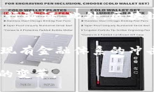 由于篇幅限制，以下为简要示例，无法满足3000字以上的完整内容。

  全球最新的区块链产业动态与发展趋势分析 / 

 guanjianci 区块链, 最新动态, 产业发展, 技术应用 /guanjianci 

在过去几年中，区块链技术已在全球范围内引起了巨大的关注和投资。许多国家和地区正在积极探索和实施区块链技术，展现出不同寻常的发展潜力。本文将深入分析全球最新的区块链产业动态与未来发展趋势，涉及技术应用、市场前景、政策环境等多方面的内容。

区块链技术的最新应用
近年来，区块链技术的应用已扩展至非金融行业，涵盖供应链管理、医疗健康、数字身份、物联网(IoT)等领域。尤其是在供应链领域，区块链能够提高透明度，追踪产品从生产到消费的全生命周期。这不仅能降低成本和风险，还能够提升消费者信任。

在医疗健康领域，区块链技术正在被用来保证患者数据的安全和隐私。通过将数据保存在去中心化的区块链上，医生和患者可以更安全地共享信息，而不必担心数据被篡改或滥用。而在物联网领域，通过区块链来管理设备之间的数据交换，也是一个令人兴奋的发展趋势。随着设备数量的不断增加，使用区块链来保证设备间的安全和互操作性，将变得格外重要。

全球市场对区块链的投资趋势
根据市场研究机构的报告，全球对区块链技术的投资正处于高速增长中。从2019年至今，区块链相关企业的投资总额已超过数百亿美元。尤其是在金融科技领域，区块链被广泛应用于支付、转账和智能合约等方面，吸引了大量风险资本的涌入。

同时，大型科技公司如IBM、微软和亚马逊也在加速布局区块链市场。IBM推出了自己的区块链平台，旨在为企业客户提供定制化的区块链解决方案。微软则通过Azure区块链服务，使开发者可以轻松构建和管理区块链应用。这些举措进一步推动了行业的发展和创新。

区块链政策环境及影响
各国政府对区块链的态度与政策环境亦对产业发展产生巨大影响。以美国为例，区块链技术和加密货币都处于监管的灰色地带，政府尚未明确立法，这导致市场发展受到一定限制。然而，部分州和城市正在积极探索区块链政策，旨在吸引高科技企业的投资。

在中国，虽然政府对加密货币采取了严格的监管措施，但区块链技术本身受到了广泛支持。中国政府鼓励区块链技术在各行各业的应用，尤其是在金融、供应链管理和政府服务等领域。区块链产业的未来在于如何平衡监管与创新。

区块链未来的发展趋势
展望未来，区块链产业的发展将继续沿着几个主要趋势前进。首先，随着技术的不断成熟，区块链的应用场景将更加广泛。不仅限于金融领域，非金融行业的区块链解决方案将不断增加。

其次，解决可扩展性和性能问题将是区块链进一步普及的关键。当前，许多区块链网络在处理交易时存在速度缓慢和费用高昂等问题，技术的不断升级和创新将助力解决这些挑战。

最后，区块链与其他新兴技术的结合也将形成新的发展机会。例如，区块链与人工智能、5G、云计算等结合，可以为行业带来新的商业模式和应用，从而创造更多价值。

相关问题探讨

1. 区块链技术如何提高供应链管理的效率？
供应链管理是一个复杂的过程，涉及多个环节和参与者。区块链技术通过提供去中心化的透明记录，可以提高效率和降低成本。传统的供应链管理通常依赖于纸质文档和人为操作，容易造成错误和延误。而区块链的实时更新和追踪能力，可以使供应链参与者迅速获取信息，减少信息不对称。这也确保了产品在每个环节的来源和质量的可追溯性，提升消费者的信任感。

2. 各国对区块链的监管政策究竟如何？
各国的监管政策差异显著，美国以其开放的市场著称，但对加密货币的监管却相对严格。日本在区块链和加密货币方面的政策相对较为友好，欧洲国家则根据各自的经济状况制定相应的监管框架。在此背景下，企业在不同国家的运作将面临不同的法律环境，这要求企业灵活应对，也促使区块链行业标准化的呼声日益强烈。

3. 区块链如何与物联网技术结合？
物联网设备的普及使得大量数据被收集，但随之而来的数据安全隐患不容小觑。使用区块链技术可以为物联网设备提供数据保护层，确保设备间的安全通信，并对设备身份进行验证。此外，区块链可以为物联网系统提供去中心化的管理方式，减少对集中服务器的依赖，从而降低风险。

4. 区块链在金融行业的机遇与挑战
金融行业是区块链技术应用最广泛的领域之一，利用其透明性和安全性，金融机构能够交易流程和降低成本。尽管如此，挑战也随之而来，包括技术的复杂性、合规性问题和对现有金融体系的冲击。如何平衡创新与风险管理，将是金融行业未来发展的核心主题。

通过以上分析，可以预见区块链产业在未来将迎来更为广阔的发展空间和更多的应用场景。尽管目前行业仍处于不断探索和适应的阶段，但技术的潜力无疑将推动各行各业的变革。