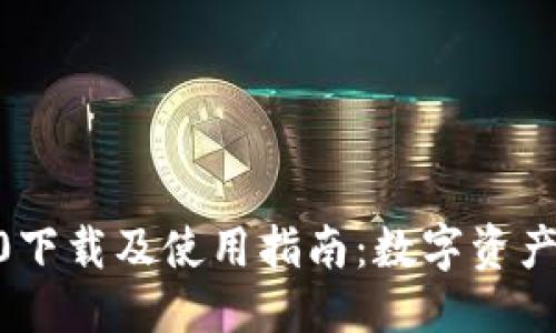 思考一个的

imToken钱包2.0下载及使用指南：数字资产管理的理想选择