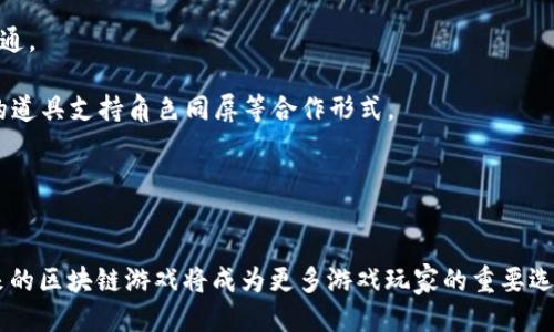 区块链游戏托管协议是如何改变游戏行业的未来

区块链, 游戏托管, 去中心化, 虚拟资产/guanjianci

引言
在过去的十年里，区块链技术的迅猛发展深刻地影响了许多行业，游戏行业也不例外。区块链游戏托管协议是一个崭新的概念，它不仅仅是技术上的革新，更是商业模式和游戏体验的重新定义。通过引入去中心化的概念和安全高效的资产管理方式，区块链游戏托管协议正逐渐成为未来游戏行业的重要支柱。

区块链游戏托管协议的基本概念
区块链游戏托管协议，简单来说，就是利用区块链技术来管理游戏中的虚拟资产和玩家互动。与传统的游戏管理模型不同，区块链允许玩家拥有其游戏中的资产，如角色、物品和货币，并通过去中心化的方式进行托管和交易。这种新型协议不仅保障了玩家的产权，还提升了交易的透明度和安全性。

在传统游戏中，玩家对虚拟物品的所有权往往受到限制，相关资产的拥有权通常归开发商所有。而利用区块链技术后，玩家的所有权被明确地记录在区块链上，确保他们对这些资产拥有不可篡改的权益。

区块链游戏托管协议的工作原理
区块链游戏托管协议背后的技术基础主要包括分布式账本技术、智能合约以及加密算法。通过这些技术，区块链不仅能够存储数据，还能自动执行交易和规则，如智能合约的执行。

智能合约是自动执行的合同，能够在满足某些条件时自动进行转账或其他操作，这种机制大大简化了交易的过程。例如，玩家在游戏中获得某个稀有装备时，依赖于智能合约，这个装备的所有权就会自动转移至该玩家的账户，无需接受第三方的干预。

区块链游戏托管协议的优势
1. **去中心化管理**：传统游戏中，游戏开发商和发行商掌握着所有权，而区块链希望将这一权力重新分配给玩家。去中心化意味着没有单一的权威来管理和控制玩家的资产，从而提升了透明度与信任度。

2. **产权保障**：通过区块链，玩家的游戏资产被安全地存储在区块链上，不容易丢失或被盗。这种保障方式为玩家提供了真正的所有权，并能在一定程度上降低盗号风险。

3. **透明交易**：所有的交易都被公开记录在区块链上，任何人都可以查看，而这些交易无法被修改或伪造。这种透明性在整个游戏生态系统中提供了更公平的环境。

4. **跨平台兼容性**：区块链允许实时交易，并能在不同的游戏之间使用相同的资产。这意味着玩家可以将一个游戏中的道具转移到另一个游戏中，提升了虚拟资产的流动性。

区块链游戏托管协议可能面临的挑战
虽然区块链游戏托管协议有许多显著优势，但它也面临着一些挑战，如技术的复杂性、法律和政策的不确定性以及大规模应用的成本问题。

1. **技术复杂性**：对于普通玩家来说，区块链技术仍然较为陌生，理解和操作可能存在难度，这需要开发者不断为用户体验，并提供简单直观的操作界面。

2. **法律合规性**：不同国家和地区对于加密货币和区块链技术的法律规定不同，这使得开发商在设计游戏时需考虑合规性问题。一旦涉及法律纠纷，可能会面临严厉的后果。

3. **安全性问题**：尽管区块链具有很强的安全性，但在操作和应用的过程中，黑客攻击和个人玩家的安全意识仍然是需要重点关注的领域。开发者需要确保其平台具备足够的安全防护措施。

4. **用户教育和适应性**：为了实现更广泛的应用，用户教育也是至关重要的。如何让玩家接受、理解区块链的操作流程和其带来的好处，是需要开发者和相关机构共同努力的方向。

常见问题解答

h4问题一：区块链游戏托管协议如何保护玩家的资产？/h4
区块链的核心特性之一就是不可篡改性，这意味着一旦记录了交易或资产拥有权，这些信息就无法被随意更改。因此，任何玩家的虚拟资产一旦在区块链上传输和托管，资产的记录和交易历史便会被永久保存。▍如虚拟物品如武器、装备、货币等，通过区块链技术进行管理，玩家从此不再担忧因为游戏关闭或账号被封而失去其虚拟资产。

此外，智能合约的运用也为资产交易提供了附加保护。通过设定特定条件，智能合约能够确保在满足条件的情况下，资产的转移也得到明确的执行，从而最大程度地保障用户的权益。

尽管如此，玩家仍需要注意自身的账户安全，无论是密码管理还是密钥存储，都是维护资产安全的重要环节。

h4问题二：如何选择支持区块链游戏托管协议的游戏平台？/h4
选择支持区块链游戏托管协议的游戏平台，是实现普通玩家进入这一新领域的重要一步。在选择时，可以考虑以下几个要素：

strong1. **信誉与评估**：/strong在选择平台前，建议先查阅参与该平台的用户反馈与评价，是选择知名的、活跃度高的平台往往能够降低风险先，这些平台一般具有良好的用户支持体系和安全性保障。

strong2. **技术支持与功能**：/strong平台是否具备良好的技术支持与功能也十分重要。诸如交易速度、手续费设置、界面友好性、信任机制等都应当被认真考虑。

strong3. **社区与生态**：/strong一个良好的社区生态能够提升玩家的游戏体验，积极参与社区讨论、活动等都让您更能融入其中，与其他玩家交换经验，相对选择更广泛的游戏。

strong4. **法律合规性**：/strong不同平台可能依循不同的法律规章，选择一个在自身所在地合规的平台可以降低合法性质疑风险。建议大家事先咨询专业人士，了解该平台的相关合法性、政策等信息.

h4问题三：区块链游戏托管协议未来的发展趋势是什么？/h4
区块链游戏托管协议的未来发展趋势，伴随着技术演进、市场需求、法律环境以及玩家习惯的改变而不断演化.目前来看，以下几个趋势将可能会引领未来区块链游戏生态的发展：

strong1. **更多去中心化的开发与发行**：/strong越来越多的游戏将实现去中心化，开发者和玩家的互动模式也会朝着更透明、更清晰的方向发展。预计将出现更多用户参与决策、开发的项目。

strong2. **跨平台与互操作性**：/strong未来的区块链游戏将会支持更高程度的互操作性，不同游戏之间的资产、物品将能够更容易的流转并整合到一起。这种共存愿景无疑将丰富玩家的游戏体验。

strong3. **产业融合与合作**：/strong多领域的合作将成为趋势，尤其在娱乐、社交、游戏等多个行业的协作中，区块链将发挥我们所想象不到的风力量。

strong4. **政策与法规适应性**：/strong伴随着区块链技术的不断发展，相关的政策与法律将逐渐建立和完善。如何在合规的基础上实现创新，将是区块链游戏开发者面临的长期挑战。

h4问题四：玩家在区块链游戏中能获得哪些独特体验？/h4
区块链游戏为玩家提供了许多独特的体验，这些体验来源于去中心化技术和虚拟资产管理方式等多个方面：

strong1. **真正的拥有感**：/strong通过区块链，玩家不仅可以获取游戏内的物品，还能够对这些物品享有真正的拥有权，可以进行交易、赠送、甚至在其他应用中使用，从而提升游戏的参与感。

strong2. **创新的经济模型**：/strong区块链游戏的经济模型相较于传统模式更具灵活性；玩家可以通过参与游戏获得加密货币、奖励等多种回报，而这些回报也能够在外部市场进行流通。

strong3. **跨界体验**：/strong区块链游戏可以促成不同游戏之间的资源互通，依赖于区块链技术，资产可在多个游戏间跨平台流动，让玩家体验更丰富的游戏乐趣，例如通过不同游戏的道具支持角色同屏等合作形式。

strong4. **去中心化社区文化**：/strong区块链游戏的去中心化特性鼓励社区的形成，玩家不仅是消费者，亦可成为内容的创造者，参与开发、治理等环节，形成积极健康的游戏生态。

结论
区块链游戏托管协议是一个充满前景的新领域，它通过技术创新改变了游戏行业的运作方式，提升了玩家的体验。虽然目前仍存在许多挑战，但随着技术的不断进步和市场的成熟，相信未来的区块链游戏将成为更多游戏玩家的重要选择。无论是作为玩家、开发者，还是整个游戏行业，都有可能因这一协议的实施而受益。区块链游戏托管协议的潜力正等待被进一步挖掘，我们期待看到这个新兴领域带来的更多变化和创新。