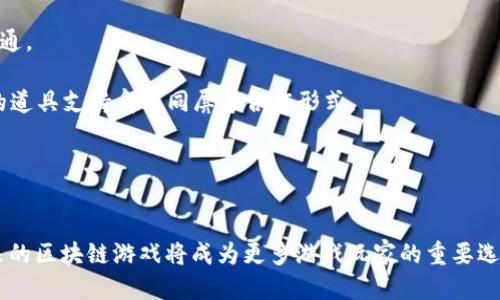 区块链游戏托管协议是如何改变游戏行业的未来

区块链, 游戏托管, 去中心化, 虚拟资产/guanjianci

引言
在过去的十年里，区块链技术的迅猛发展深刻地影响了许多行业，游戏行业也不例外。区块链游戏托管协议是一个崭新的概念，它不仅仅是技术上的革新，更是商业模式和游戏体验的重新定义。通过引入去中心化的概念和安全高效的资产管理方式，区块链游戏托管协议正逐渐成为未来游戏行业的重要支柱。

区块链游戏托管协议的基本概念
区块链游戏托管协议，简单来说，就是利用区块链技术来管理游戏中的虚拟资产和玩家互动。与传统的游戏管理模型不同，区块链允许玩家拥有其游戏中的资产，如角色、物品和货币，并通过去中心化的方式进行托管和交易。这种新型协议不仅保障了玩家的产权，还提升了交易的透明度和安全性。

在传统游戏中，玩家对虚拟物品的所有权往往受到限制，相关资产的拥有权通常归开发商所有。而利用区块链技术后，玩家的所有权被明确地记录在区块链上，确保他们对这些资产拥有不可篡改的权益。

区块链游戏托管协议的工作原理
区块链游戏托管协议背后的技术基础主要包括分布式账本技术、智能合约以及加密算法。通过这些技术，区块链不仅能够存储数据，还能自动执行交易和规则，如智能合约的执行。

智能合约是自动执行的合同，能够在满足某些条件时自动进行转账或其他操作，这种机制大大简化了交易的过程。例如，玩家在游戏中获得某个稀有装备时，依赖于智能合约，这个装备的所有权就会自动转移至该玩家的账户，无需接受第三方的干预。

区块链游戏托管协议的优势
1. **去中心化管理**：传统游戏中，游戏开发商和发行商掌握着所有权，而区块链希望将这一权力重新分配给玩家。去中心化意味着没有单一的权威来管理和控制玩家的资产，从而提升了透明度与信任度。

2. **产权保障**：通过区块链，玩家的游戏资产被安全地存储在区块链上，不容易丢失或被盗。这种保障方式为玩家提供了真正的所有权，并能在一定程度上降低盗号风险。

3. **透明交易**：所有的交易都被公开记录在区块链上，任何人都可以查看，而这些交易无法被修改或伪造。这种透明性在整个游戏生态系统中提供了更公平的环境。

4. **跨平台兼容性**：区块链允许实时交易，并能在不同的游戏之间使用相同的资产。这意味着玩家可以将一个游戏中的道具转移到另一个游戏中，提升了虚拟资产的流动性。

区块链游戏托管协议可能面临的挑战
虽然区块链游戏托管协议有许多显著优势，但它也面临着一些挑战，如技术的复杂性、法律和政策的不确定性以及大规模应用的成本问题。

1. **技术复杂性**：对于普通玩家来说，区块链技术仍然较为陌生，理解和操作可能存在难度，这需要开发者不断为用户体验，并提供简单直观的操作界面。

2. **法律合规性**：不同国家和地区对于加密货币和区块链技术的法律规定不同，这使得开发商在设计游戏时需考虑合规性问题。一旦涉及法律纠纷，可能会面临严厉的后果。

3. **安全性问题**：尽管区块链具有很强的安全性，但在操作和应用的过程中，黑客攻击和个人玩家的安全意识仍然是需要重点关注的领域。开发者需要确保其平台具备足够的安全防护措施。

4. **用户教育和适应性**：为了实现更广泛的应用，用户教育也是至关重要的。如何让玩家接受、理解区块链的操作流程和其带来的好处，是需要开发者和相关机构共同努力的方向。

常见问题解答

h4问题一：区块链游戏托管协议如何保护玩家的资产？/h4
区块链的核心特性之一就是不可篡改性，这意味着一旦记录了交易或资产拥有权，这些信息就无法被随意更改。因此，任何玩家的虚拟资产一旦在区块链上传输和托管，资产的记录和交易历史便会被永久保存。▍如虚拟物品如武器、装备、货币等，通过区块链技术进行管理，玩家从此不再担忧因为游戏关闭或账号被封而失去其虚拟资产。

此外，智能合约的运用也为资产交易提供了附加保护。通过设定特定条件，智能合约能够确保在满足条件的情况下，资产的转移也得到明确的执行，从而最大程度地保障用户的权益。

尽管如此，玩家仍需要注意自身的账户安全，无论是密码管理还是密钥存储，都是维护资产安全的重要环节。

h4问题二：如何选择支持区块链游戏托管协议的游戏平台？/h4
选择支持区块链游戏托管协议的游戏平台，是实现普通玩家进入这一新领域的重要一步。在选择时，可以考虑以下几个要素：

strong1. **信誉与评估**：/strong在选择平台前，建议先查阅参与该平台的用户反馈与评价，是选择知名的、活跃度高的平台往往能够降低风险先，这些平台一般具有良好的用户支持体系和安全性保障。

strong2. **技术支持与功能**：/strong平台是否具备良好的技术支持与功能也十分重要。诸如交易速度、手续费设置、界面友好性、信任机制等都应当被认真考虑。

strong3. **社区与生态**：/strong一个良好的社区生态能够提升玩家的游戏体验，积极参与社区讨论、活动等都让您更能融入其中，与其他玩家交换经验，相对选择更广泛的游戏。

strong4. **法律合规性**：/strong不同平台可能依循不同的法律规章，选择一个在自身所在地合规的平台可以降低合法性质疑风险。建议大家事先咨询专业人士，了解该平台的相关合法性、政策等信息.

h4问题三：区块链游戏托管协议未来的发展趋势是什么？/h4
区块链游戏托管协议的未来发展趋势，伴随着技术演进、市场需求、法律环境以及玩家习惯的改变而不断演化.目前来看，以下几个趋势将可能会引领未来区块链游戏生态的发展：

strong1. **更多去中心化的开发与发行**：/strong越来越多的游戏将实现去中心化，开发者和玩家的互动模式也会朝着更透明、更清晰的方向发展。预计将出现更多用户参与决策、开发的项目。

strong2. **跨平台与互操作性**：/strong未来的区块链游戏将会支持更高程度的互操作性，不同游戏之间的资产、物品将能够更容易的流转并整合到一起。这种共存愿景无疑将丰富玩家的游戏体验。

strong3. **产业融合与合作**：/strong多领域的合作将成为趋势，尤其在娱乐、社交、游戏等多个行业的协作中，区块链将发挥我们所想象不到的风力量。

strong4. **政策与法规适应性**：/strong伴随着区块链技术的不断发展，相关的政策与法律将逐渐建立和完善。如何在合规的基础上实现创新，将是区块链游戏开发者面临的长期挑战。

h4问题四：玩家在区块链游戏中能获得哪些独特体验？/h4
区块链游戏为玩家提供了许多独特的体验，这些体验来源于去中心化技术和虚拟资产管理方式等多个方面：

strong1. **真正的拥有感**：/strong通过区块链，玩家不仅可以获取游戏内的物品，还能够对这些物品享有真正的拥有权，可以进行交易、赠送、甚至在其他应用中使用，从而提升游戏的参与感。

strong2. **创新的经济模型**：/strong区块链游戏的经济模型相较于传统模式更具灵活性；玩家可以通过参与游戏获得加密货币、奖励等多种回报，而这些回报也能够在外部市场进行流通。

strong3. **跨界体验**：/strong区块链游戏可以促成不同游戏之间的资源互通，依赖于区块链技术，资产可在多个游戏间跨平台流动，让玩家体验更丰富的游戏乐趣，例如通过不同游戏的道具支持角色同屏等合作形式。

strong4. **去中心化社区文化**：/strong区块链游戏的去中心化特性鼓励社区的形成，玩家不仅是消费者，亦可成为内容的创造者，参与开发、治理等环节，形成积极健康的游戏生态。

结论
区块链游戏托管协议是一个充满前景的新领域，它通过技术创新改变了游戏行业的运作方式，提升了玩家的体验。虽然目前仍存在许多挑战，但随着技术的不断进步和市场的成熟，相信未来的区块链游戏将成为更多游戏玩家的重要选择。无论是作为玩家、开发者，还是整个游戏行业，都有可能因这一协议的实施而受益。区块链游戏托管协议的潜力正等待被进一步挖掘，我们期待看到这个新兴领域带来的更多变化和创新。