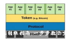 Tokenim授权转账指南：一步步教你完成转账操作