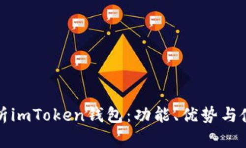 全面解析imToken钱包：功能、优势与使用指南