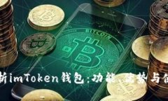 全面解析imToken钱包：功能、优势与使用指南