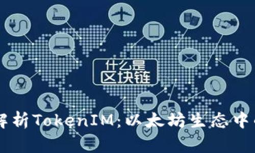 深入解析TokenIM：以太坊生态中的新星