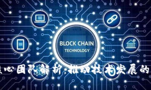 区块链核心团队解析：推动技术发展的关键力量