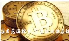 区块链技术应用范围探索：从金融到供应链的全