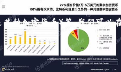当然可以！Tokenim 钱包是一个加密货币钱包，具有用于存储和管理加密资产的功能，包括 HOK（假设是某种加密货币）等。我们可以在介绍中提到 Tokenim 钱包的特点以及它如何与 HOK 相关联。下面是一个的、关键词及详细介绍示范。


深入解析HOK加密货币：Tokenim钱包的使用与优势