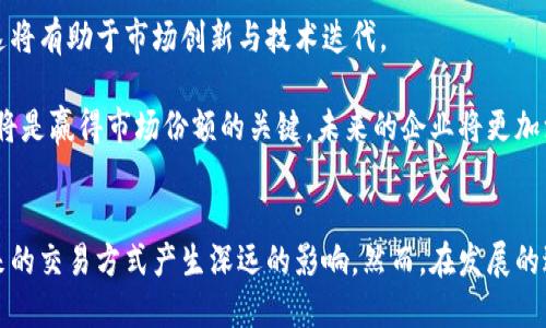 区块链共享市场：未来交易的新前沿

区块链，共享经济，分布式账本，数字资产/guanjianci

区块链共享市场的概述

区块链共享市场是指利用区块链技术来和提升共享经济的商业模式，使得资产、服务和信息的共享变得更加安全、高效、透明。随着数字化程度的加深，传统的共享市场面临着信任、透明度、效率等方面的挑战，而区块链技术的引入，恰恰为这些问题提供了解决方案。


在传统的共享经济中，参与者往往需要依赖一个中心化的平台（如Airbnb、Uber等），而区块链技术的去中心化特性，可以使得用户之间的直接交易成为可能，不再需要中介的参与。这不仅可以降低交易成本，还能通过智能合约来自动执行交易，提高交易的安全性和效率。


区块链共享市场的运作模式

在区块链共享市场中，交易过程通常由以下几个步骤组成：
1. **登记资产**：用户将自己的资产（如车辆、房屋等）在区块链上进行登记，形成一个不可篡改的资产证明。
2. **匹配需求**：其他用户可以在区块链平台上查询可用的资产，并选择满足自己需求的进行交易。
3. **智能合约执行**：一旦双方达成共识，智能合约将自动生成并执行，确保交易条件的履行。
4. **信用评估**：区块链技术允许用户之间互相评价，形成一个透明的信用体系，从而提高交易的可靠性。


这种模式的优点在于，它缩短了交易时间，提高了资源使用效率，同时降低了中介费用，进而可以增加参与者的收益。


区块链共享市场的行业应用

区块链共享市场的应用场景非常广泛，主要包括以下几个领域：
1. **交通领域**：如共享汽车和共享单车，可以通过区块链进行车辆信息登记、用户信用评估、交易记录等，提升共享服务的透明度和安全性。
2. **房地产**：区块链可以简化房产交易流程，通过代币化方式方便资产分割，降低交易成本，提高流动性。
3. **服务领域**：如家政、维修、社区服务等，可以通过区块链平台直接连接服务提供者和用户，减少遗漏和纠纷。
4. **数字内容**：如音乐、视频、电子书等，通过区块链版权登记和分发，确保创作者的权益不被侵犯。


相关问题一：区块链共享市场如何解决信任问题？

在传统的共享经济中，信任是一个重要的因素，很多用户在缺乏信任的情况下不愿意参与交易。而区块链技术的引入，恰好能有效地解决这个问题。


首先，区块链是一个去中心化的分布式账本，所有的交易记录都被永久保存，并且对所有用户公开。这种透明性使得任何人都可以查看交易历史，这样一来，用户对对方的信用状况有了更多了解，有效地降低了被欺诈的风险。


其次，区块链技术允许用户基于以往的交易记录和评价体系来建立信任。例如，在共享汽车的场景中，用户可以根据一系列前人的评价来判断某辆车的状态或租赁者的信誉，确保交易的安全性。


最后，智能合约的引入使得交易的执行变得更加透明和自动化。在双方达成一致后，智能合约可以自动执行相关条款，即使没有中心化的监管机构，也能够确保双方履行约定。同时，智能合约的不可篡改性保证了交易的公正性。


相关问题二：区块链共享市场对传统行业的影响

区块链共享市场的出现，对传统行业产生了巨大的影响，尤其是对于那些依赖于中介平台的行业。


首先，区块链技术降低了交易的成本和时间。以房地产行业为例，传统的房产交易通常需要经过复杂的手续以及中介。这不仅增加了时间成本，也提高了交易成本。而区块链可以将这一流程简化，通过智能合约一键完成的方式完成交易，提高了效率。


其次，区块链带来的信息透明性有效地减少了信息不对称问题。在很多传统行业中，消费者往往无法获得全面的信息，影响决策。而在区块链共享市场上，所有信息都是公开的，用户可以自主判断、选择，提高了市场的公平性。


另外，小型企业和个人也因此获得了更多的机会。在传统的共享市场上，大型企业往往占据了绝大多数资源，而中小型企业和个人在资源获取方面受到限制。而区块链共享市场的去中心化特性，能够给予任何人公平参与的机会，从而推动市场的多样化发展。


相关问题三：如何评估区块链共享市场的潜在风险？

尽管区块链共享市场提供了众多优势，但它也面临着一些潜在风险，需要进行有效的评估。首先是技术风险，区块链仍处于不断发展和升级的过程中，存在着技术漏洞可能造成财产损失。因此，确保技术的安全性与稳定性非常重要。

其次，是监管风险。区块链的去中心化特征可能与一些国家的法律法规产生碰撞。未来若当局加强对区块链市场的监管，将对共享市场的运作模式产生深刻影响。企业需要密切关注政策变化，并做好应对策略。

另外，用户教育与信任构建也是无法忽视的问题。在新兴的区块链共享市场中，很多用户由于对区块链技术的陌生而产生疑虑。持续的用户教育和透明的信息传递，将有助于消除用户的顾虑。

最终，市场波动性也是一个重要的问题。因为区块链共享市场的许多资产都是数字化的，受到市场情绪、投机行为影响较大，价格波动性也相对较高。企业需要制定相应的风险管理策略，以降低潜在投机行为带来的风险。


相关问题四：未来区块链共享市场的发展趋势

随着技术的发展和市场的成熟，未来的区块链共享市场将呈现出以下几个趋势。首先，平台化趋势将愈加明显。越来越多的项目将致力于打造去中心化的共享平台，实现资产的高效流转与交易。

其次，行业的整合将显著加快。具备强大技术实力的项目将通过并购或合作等形式，与其它行业融合，推动跨界服务的衍生。例如，区块链技术与金融行业的结合，能够推动数字资产的融资与流通。

另外，参与者将不断增多。越来越多的初创公司与投资者将进入区块链共享市场，推动市场的多样性与竞争力，这将有助于市场创新与技术迭代。

最后，好的用户体验与安全性将成为竞争的核心。在市场愈加成熟的背景下，如何提升用户的使用体验、安全性，将是赢得市场份额的关键。未来的企业将更加注重用户需求，推出个性化、便捷与安全的服务。


总结而言，区块链共享市场成为了一个充满潜力的行业，依靠去中心化、透明度与智能合约等特点，可能会对未来的交易方式产生深远的影响。然而，在发展的过程中，参与者仍需关注潜在的风险与挑战，以确保市场的健康和可持续发展。