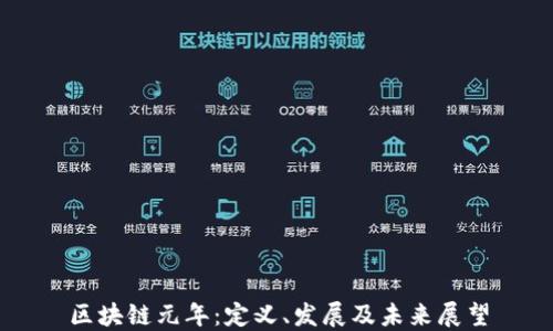 
区块链元年：定义、发展及未来展望