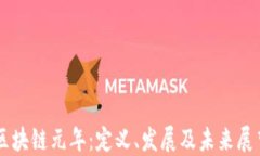 区块链元年：定义、发展及未来展望