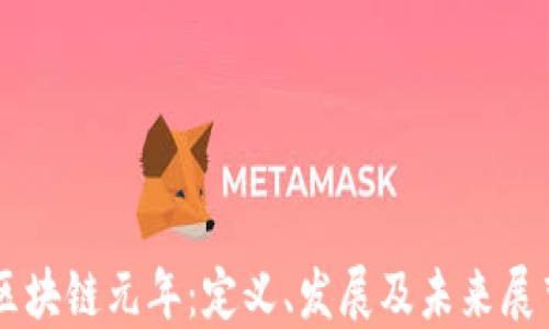 
区块链元年：定义、发展及未来展望