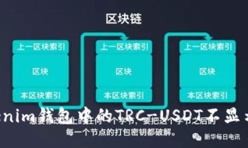为什么Tokenim钱包中的TRC-USDT不显示币种信息？
