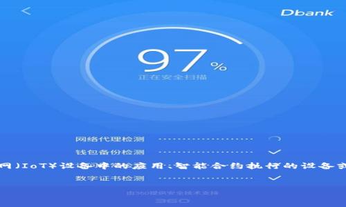 请您确认一下，这是否是您想要的内容或主题？关于“区块链机器”这个概念并不是很明确，可能涉及到区块链技术在物联网（IoT）设备中的应用、智能合约执行的设备或其他与区块链相关的自动化机器。为了帮助您更好地理解，我将按照您提供的结构生成一篇关于区块链机器的详细文章。


区块链机器：颠覆未来的智能合约执行者