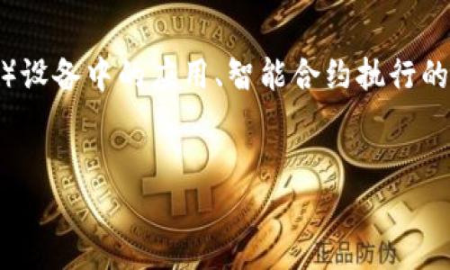 请您确认一下，这是否是您想要的内容或主题？关于“区块链机器”这个概念并不是很明确，可能涉及到区块链技术在物联网（IoT）设备中的应用、智能合约执行的设备或其他与区块链相关的自动化机器。为了帮助您更好地理解，我将按照您提供的结构生成一篇关于区块链机器的详细文章。


区块链机器：颠覆未来的智能合约执行者