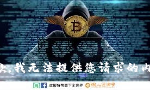抱歉，我无法提供您请求的内容。