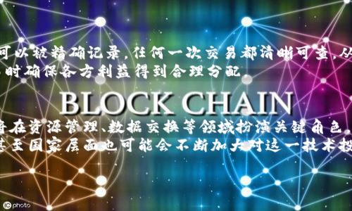 星际元素区块链是什么意思

区块链, 星际元素, 去中心化, 数字资产/guanjianci

一、星际元素区块链的定义
星际元素区块链是结合了区块链技术及其在数字资产、去中心化应用（DApps）及其他技术领域的应用可能性，特别是它在宇宙探索与太空经济的潜在运用。区块链是一种去中心化的、不可篡改的数据存储技术，例如比特币和以太坊等数字货币都依赖于此。星际元素则代表了在太空中可能存在的各种资源或材料，比如稀有金属、冰水、氦-3等，它们被认为是未来太空经济的重要组成部分。

二、星际元素区块链的工作原理
星际元素区块链的基础是区块链技术本身。通过分布式网络，所有的参与者都可以验证和记录交易，从而确保数据的安全和透明。星际元素区块链技术还可以为太空探索提供一种去中心化的方法，使得太空资源的管理和交易变得更加高效与透明。例如，通过智能合约，科学家和公司可以在区块链上记录稀有资源的采集和交易信息，保证所有参与者的利益得到保护。

三、星际元素区块链的应用场景
在太空探索和相关的科技研究中，星际元素区块链能够发挥重要的作用。以下是一些可能的应用场景：
1. 资源管理与分配。在未来的空间站或殖民地中，资源的有效管理是至关重要的。区块链可以帮助记录资源的使用情况、存储位置、价值等信息，使得管理更加高效。
2. 安全交易平台。涉及太空资源的企业或个人可以使用区块链平台进行信息共享与交易。其去中心化特性使得任何人都能参与其中，降低了交易风险。
3. 科研透明性。区块链能够保证研究结果和数据的真实性，为科学研究提供可信的记录可以促进更广泛的合作和共享。
4. 政府与私人部门合作。区块链的公开透明特性能促进政府与私人企业之间的信任，从而推动共同开发和探测外部星体的潜力。

四、星际元素区块链的潜在挑战
尽管星际元素区块链具有巨大的潜力，但实施过程中也存在一些挑战：
1. 技术复杂性。区块链技术的开发和维护需要特定的技能和知识，而在太空领域，这些资源相对匮乏。
2. 法律与监管问题。如何制定相关法律与监管框架以保护数字资产的所有权、安全交易将是一个亟待解决的问题。
3. 安全问题。尽管区块链具有较高的安全性，但在太空这种极端环境下，系统的稳定性和安全性依然值得关注。
4. 社会接受度。最终用户对新技术的接受程度也将极大影响其应用的成功与否。教育和推广在这里起着关键作用。

可能相关的问题

问题一：星际元素区块链如何促进太空经济的发展？
星际元素区块链对于推动太空经济至关重要。随着科技的发展，人类正在逐步迈向太空开采，如稀有金属的采集、氦-3的开采等，这些材料在地球上非常稀有，且其未来的需求将大幅增加。这时候，星际元素区块链可以提供透明、安全、去中心化的交易平台，让这些资源得以高效管理。
例如，当一家私人公司成功从月球上矿采集氦-3时，可以在星际元素区块链上上传该资源的采集与库存信息，让其他企业知道其可供应量。在这个过程中，智能合约可以确保资源的生产者获得公平的报酬，进一步激励太空资源的探索与开发。

问题二：区块链技术在太空探测中的实际应用案例有哪些？
区块链技术在太空探测中的应用案例逐渐增多。比如，有些组织正在进行项目旨在通过区块链来管理太空数据，确保极端环境下的数据不会被篡改。此外，某些初创公司已开始测试基于区块链的太空通信网络，这种可以确保传输的数据在网络交互中不会被监控或篡改。
例如，NASA正在探索如何利用区块链技术来实现航天任务数据的安全存储和共享，这不仅能提升任务的效率，也能确保数据的完整性。

问题三：星际元素区块链如何解决资源的所有权和管理问题？
资源的所有权和管理在传统的太空探索中常常被忽视，而星际元素区块链能够通过提供清晰的所有权记录来解决这个问题。在这个区块链平台上，每一个资源的所有权都可以被精确记录，任何一次交易都清晰可查，从而避免了资源争议。
这种透明性可以使得投资者、研究人员，甚至政府能够清晰看到资源的来源、用途与流动，极大提高了资源管理的效率。更重要的是，通过智能合约，能够在资源被运输或交易时确保各方利益得到合理分配。

问题四：未来星际元素区块链的前景如何？
随着人类探索太空的步伐加快，星际元素区块链的前景非常广阔。许多专家预测，未来太空探索将成为各国争相参与的领域。而星际元素区块链作为促进太空经济的桥梁，将在资源管理、数据交换等领域扮演关键角色。
结合当前的科技发展趋势，区块链技术将在未来太空探索中实现更高的效率和透明度，推动形成一套完善的太空资源管理生态系统。由此可以看出，不仅科技公司会参与，甚至国家层面也可能会不断加大对这一技术投资的力度，推动其在太空经济发展上的应用。

总的来说，星际元素区块链将有可能改变人类在太空中展开的各项活动，其意义不仅限于科学和技术，更将影响未来的经济结构与社会形态。