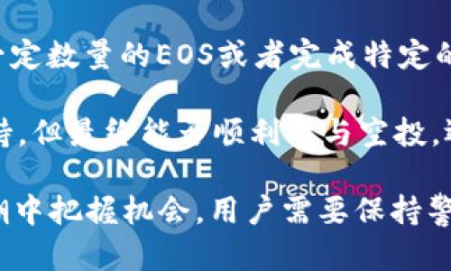 baotiTokenim支持EOS空投的全面解析/baoti
Tokenim, EOS, 空投, 数字资产/guanjianci

在当前加密货币领域，空投（Airdrop）作为一种重要的市场推广手段，吸引了越来越多的参与者。Tokenim作为一款新兴的数字资产管理工具，正逐渐受到关注。那么，Tokenim是否支持EOS的空投呢？在本文中，我们将深入探讨这一话题，涵盖EOS空投的基本概念、Tokenim的功能以及如何通过Tokenim参与EOS空投的流程等方面的信息。

什么是EOS空投？
EOS空投是一种分发代币的方式，主要用于鼓励新用户注册或激励用户持有EOS币。进行空投的项目通常会在社交媒体、社区论坛等渠道提前公布信息，参与者需要满足一定的条件，例如持有一定数量的EOS，以便接收新代币。

空投的目的是增加代币的流通量和用户基础。在区块链项目中，空投通常是项目方为了提高市场认知度、募资或吸引开发者关注而采取的一种措施。

Tokenim的功能与特点
Tokenim是一款专为数字资产管理而设计的应用，支持多种加密货币的存储、交易和管理，并为用户提供实时市场数据、行情分析等功能，其主要特点包括：

ul
listrong多币种支持：/strongTokenim支持多种加密货币，用户可以在一个平台上管理所有资产。/li
listrong安全性：/strongTokenim采用了先进的加密技术，保障用户资产安全。/li
listrong用户友好界面：/strongTokenim的界面非常友好，即使是初学者也能轻松上手。/li
listrong实时更新：/strongTokenim提供实时市场信息，帮助用户做出明智的投资决策。/li
/ul

Tokenim如何支持EOS空投？
Tokenim支持EOS空投的方式主要体现在以下几个方面：

ul
listrong直接接收空投：/strong用户只需将支持EOS的Tokenim钱包地址提供给项目方，即可参与空投。/li
listrong参与活动：/strongTokenim会不定期推出与EOS空投相关的活动，用户可以通过参与活动获得额外的代币奖励。/li
listrong信息通知：/strongTokenim会及时通知用户关于EOS空投的最新信息，确保用户不会错过任何一个机会。/li
/ul

如何通过Tokenim参与EOS空投？
参与EOS空投的流程相对简单，以下是具体步骤：

ol
listrong下载并注册Tokenim：/strong用户需在官方网站或应用商店下载Tokenim，并按照要求完成注册。/li
listrong获取EOS地址：/strong在Tokenim中生成并获取EOS钱包地址，确保这个地址是有效的。/li
listrong提供地址给项目方：/strong按照空投项目的要求，将你的EOS钱包地址提交给项目方，确保填写正确。/li
listrong关注空投时间：/strong定期查看项目方的公告，以了解空投的具体时间和要求。/li
listrong接收空投资产：/strong在空投完成后，用户将能够在Tokenim的账户中查看到新接收到的代币。/li
/ol

可能相关的问题及解答

问题1：EOS空投的安全性如何保障？
在参与任何形式的空投时，安全性始终是用户最关心的问题。EOS空投的安全性主要依赖于用户本身的措施和项目方的信誉度。

首先，用户应确保随时保持自己的私钥和助记词的安全，防止被黑客攻击或恶意软件窃取。同时，建议用户只参与那些在社区中有良好声誉及口碑的空投项目。可以关注相关社交媒体，了解项目的背景、团队以及用户反馈，避免受骗杜绝寄希望于非官方渠道。

其次，参与空投时，尽量避免向项目方提供过多的个人信息。合法的项目通常不会要求用户提供敏感的个人信息或密码。同时，用户也可以选择使用具有良好安全性和隐私保护功能的平台，例如Tokenim，来参与空投。

问题2：Tokenim相对于其他数字资产管理工具的优势是什么？
Tokenim作为一款新兴的数字资产管理工具，相比于市场上其他类似应用，其优势主要体现在以下几个方面：

ul
listrong用户体验：/strongTokenim注重用户界面的设计和体验，简单、直观的界面使得新用户也能快速上手，进行数字资产的管理。/li
listrong实时数据：/strongTokenim提供的平台数据都是实时更新的，有助于用户快速掌握市场动态，做出及时的投资决策。/li
listrong安全性：/strongTokenim使用最新的安全加密技术，确保用户资产的安全。同时，Tokenim会定期进行安全审计，以增强用户的信任感。/li
listrong社区支持：/strongTokenim有着活跃的用户社区，用户可以在社区中交流心得体会，获得更好的投资建议。/li
/ul

问题3：如何评估一个EOS空投项目的真实性？
在加密币市场中，存在着各种空投项目，但并非所有项目都是合法或有价值。以下是一些评估EOS空投真实性的建议：

ol
listrong调查项目方背景：/strong查看空投项目的官方网站及白皮书，了解其项目背景、团队成员及其经验。一个透明的团队通常是其信誉的良好指标。/li
listrong社区反馈：/strong在主要的社交媒体和加密货币论坛上寻找项目相关的讨论，包括用户的评论和反馈。如果社区讨论积极，说明项目的可信度较高。/li
listrong警惕过高的收益承诺：/strong若项目方承诺过高的收益，有可能是骗局。合理的投资回报率一般比较稳定且现实。/li
listrong参与方式的合理性：/strong合法的空投项目通常会通过简单的方式参与，而不会涉及复杂的步骤或需要大量的个人信息。/li
/ol

问题4：是否每个Tokenim用户都能参与EOS空投？
理论上，所有Tokenim用户都可以参与EOS空投，但具体能否参与还取决于项目方的要求和条件。每个空投项目通常会设定特定的参与条件，例如需持有一定数量的EOS或者完成特定的任务。

此外，用户在参与过程中，也需要在Tokenim上保持活跃，及时关注与EOS相关的公告和更新，以确保不会错过参与的机会。虽然Tokenim负责提供技术支持，但最终能否顺利参与空投，还需用户主动行动。

总之，Tokenim作为一款优秀的数字资产管理平台，为EOS空投提供了便利条件，用户可以通过它安全、便捷地参与到EOS空投中。为了在这一数字资产浪潮中把握机会，用户需要保持警惕，理性投资。