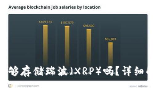 Tokenim平台能够存储瑞波（XRP）吗？详细解答与相关信息