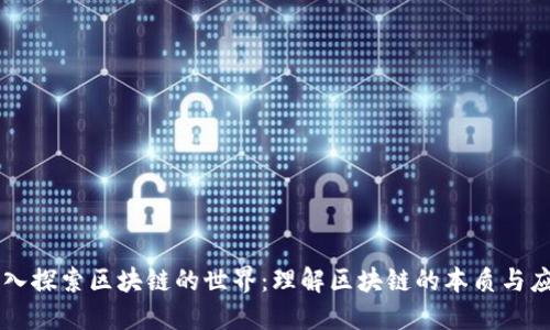 深入探索区块链的世界：理解区块链的本质与应用