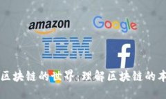 深入探索区块链的世界：理解区块链的本质与应