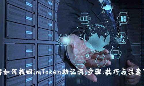 详解如何找回imToken助记词：步骤、技巧与注意事项