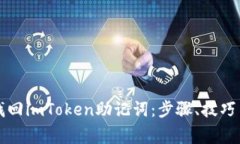 详解如何找回imToken助记词：步骤、技巧与注意事
