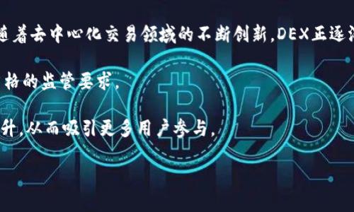   区块链DEX与CEX：深度解析去中心化交易所与中心化交易所的优缺点 / 

 guanjianci 区块链, DEX, CEX, 去中心化交易所 /guanjianci 

### 一、区块链DEX与CEX的概述

在区块链技术发展的过程中，交易所作为数字货币流通的主要平台，扮演了极其重要的角色。交易所主要分为中心化交易所（CEX）和去中心化交易所（DEX）两种形式，各自具有不同的特点与功能。

**中心化交易所（CEX）**是传统交易所的延伸，它由一个中心化的机构或公司管理，用户需要将自己的资产存放在该交易所中进行交易。常见的CEX包括币安、火币、Coinbase等。在这些平台上，用户可以使用法定货币直接购买加密资产，或在不同的加密货币之间进行交易。

相对而言，**去中心化交易所（DEX）**则是建立在区块链技术上的交易平台，用户无需将资产存放在交易所中，而是通过智能合约实现自动交易。这使得DEX在交易过程中具有更高的安全性和隐私保护。Uniswap、SushiSwap等是当前比较知名的DEX平台。

### 二、中心化交易所（CEX）的特点与优缺点

#### 1. 特点

中心化交易所的管理结构相对简单，通常由单一公司运营，用户只需在平台上创建账户即可参与交易。CEX提供用户友好的界面，同时也提供了丰富的交易工具，包括杠杆交易、现货交易与期货交易等。

#### 2. 优点

- **操作简单**：对于不熟悉区块链技术的用户，CEX的界面友好，使用简单。
- **流动性高**：由于用户众多，CEX通常能够提供更高的市场流动性，这使得交易更加容易。
- **多种交易方式**：中心化交易所通常支持多种交易方式，包括法币交易和加密货币交易。

#### 3. 缺点

- **安全风险**：CEX由于集中存储用户资产，一旦遭到黑客攻击，可能导致用户资产损失。
- **隐私保护差**：在CEX上，用户信息可能被平台收集与监控，用户隐私面临威胁。
- **受监管限制**：部分国家对CEX的监管较为严格，可能影响其运营。

### 三、去中心化交易所（DEX）的特点与优缺点

#### 1. 特点

去中心化交易所依靠区块链技术与智能合约，用户可以直接在链上进行交易，不需要将资产存入第三方平台。用户通过钱包直接连接到DEX进行交易，其资产始终掌握在用户手中。

#### 2. 优点

- **安全性高**：用户资产不存放于交易所，降低了黑客攻击资产损失的风险。
- **隐私保护好**：由于不需注册账户，用户的个人信息受到保护。
- **抗审查**：由于架构分散，DEX一般不受任何单一机构控制，交易难以被审查或封锁。

#### 3. 缺点

- **流动性不足**：由于用户数量相对较少，部分DEX的市场流动性可能不足，限制了大宗交易的能力。
- **使用门槛高**：对于不熟悉区块链的用户，操作界面与流程可能较为复杂。
- **交易速度慢**：依托于区块链技术，某些DEX在交易确认速度上可能不及CEX。

### 四、常见问题分析

#### 1. CEX和DEX的安全性如何对比？

安全性是用户在选择交易所时最关心的问题之一。中心化交易所（CEX）由于集中存储用户资产，成为黑客攻击的主要目标。很多著名的CEX历史上曾遭受过重大安全事件，例如2014年的Mt.Gox事件，黑客窃取了约85万枚比特币，导致大量用户资产损失。虽然许多CEX在近年来加强了安全措施，例如冷钱包存储用户资金、多重验证等，但仍然面临安全挑战。

而去中心化交易所（DEX）由于其架构设计，用户的数字资产掌握在自己手中，减少了被盗的风险。在DEX的交易中，用户无需将资金存入交易所，取而代之的是通过自己的钱包进行交易。因此，即使DEX被攻击，用户的资产仍然是安全的。

然而，DEX也不是完全没有风险。例如，智能合约的漏洞可能导致资产损失，用户在使用DEX时需要谨慎评估，并确保使用经过审计的智能合约。此外，用户对于私钥的保护尤为重要，如果私钥丢失或泄露，资产也会面临损失。

#### 2. CEX与DEX在交易速度上有何不同？

交易速度是影响用户体验的关键因素之一。一般而言，中心化交易所由于其相对集中的架构，交易速度较快。CEX通常能在几秒内完成交易，这为高频交易提供了良好的环境。用户只需在平台上提交交易，后端服务器负责匹配与处理，能够实现高效的交易执行。

相较之下，去中心化交易所的交易速度受限于区块链的确认时间。不同区块链的交易确认时间各异，例如以太坊的区块时间大约为15秒，交易在确认后的时间较长。与此同时，由于目前多种DEX逐渐增多且交易量增加，网络拥堵问题有时会延长交易的确认时间，从而影响用户体验。

尽管DEX在交易速度上可能不及CEX，但近年来随着Layer 2技术的出现与推广，许多DEX正致力于提升交易速度。例如，基于Optimistic Rollup或ZK-Rollup的解决方案可以有效提高交易吞吐量，减少用户等待时间。

#### 3. 用户在选择CEX或DEX时应考虑哪些因素？

用户在选择CEX或DEX时，可从多个方面进行考虑，包括安全性、流动性、交易费用、用户体验等。

首先，安全性是最重要的考虑因素。用户应了解各个交易所的安全政策与历史记录，尽量选择安全性较高的平台。此外，了解交易所的资产存储方式及其安全措施显得尤为重要。

其次，流动性也是影响交易体验的重要因素。高流动性的交易所能够更快地执行用户的交易，且滑点更小。因此，在选择时应考虑交易对的深度及交易所的活跃度。

此外，交易费用直接影响交易成本。CEX和DEX的费用结构往往不同，用户应根据交易量和频率选择最具成本效益的方案。同时，用户也需关注平台的提现费用等附加收费。

最后，用户体验同样不可忽视。友好的用户界面以及良好的客户服务都能提供更佳的使用体验。用户建议从实际使用角度出发，对比不同平台，在使用中找到最适合自己的交易所。

#### 4. CEX和DEX的未来发展趋势是什么？

伴随着区块链技术的不断发展，CEX和DEX的未来趋势也在不断演变。中心化交易所由于其流动性与用户基础的优势，仍将在短期内占据市场主导地位。但随着去中心化交易领域的不断创新，DEX正逐渐被大众所接受。

未来，CEX可能会融合更多的去中心化元素，例如推出类似于DEX的功能，以吸引更多的用户。此外，CEX在合规性方面也将不断加大力度，以满足各国日益严格的监管要求。

而去中心化交易所则可能会通过不断用户体验与交易速度来扩大其市场份额。伴随着Layer 2解决方案的推广，DEX的交易效率与用户友好性也将逐步提升，从而吸引更多用户参与。

总体来看，未来的交易所市场可能会形成CEX和DEX并存的局面，用户可根据实际需求选择不同的平台。各类创新也将不断涌现，推动整个行业的健康发展。