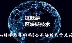 Tokenim转账能退回吗？全面解析及常见问题解答