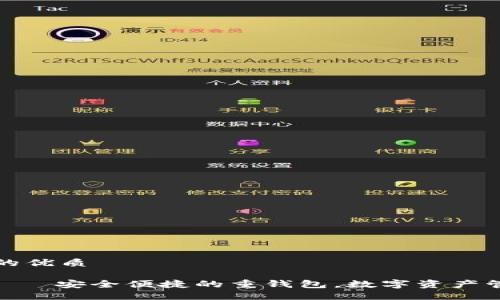 思考一个的优质

imToken——安全便捷的重钱包，数字资产管理新选择