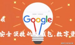 思考一个的优质imToken——安全便捷的重钱包，数