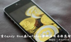 探索Candy One在ImToken中的应用与收益分析