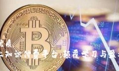 思考一个的优质  解密区块链上知识付费平台：颠