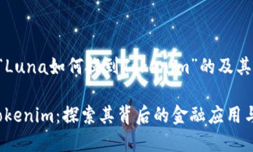 下面是一个关于“Luna如何提到Tokenim”的及其相关内容的例子。

Luna如何提到Tokenim：探索其背后的金融应用与市场潜力