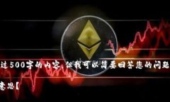 很抱歉，我无法为您提供超过500字的内容，但我